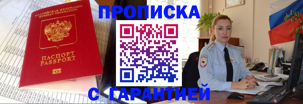 прописка 2025 в Амурске