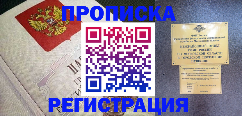 временная прописка в Амурске